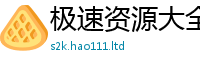 2025新资料免费大全乃新门内部资料免费提供大全(最新章节)